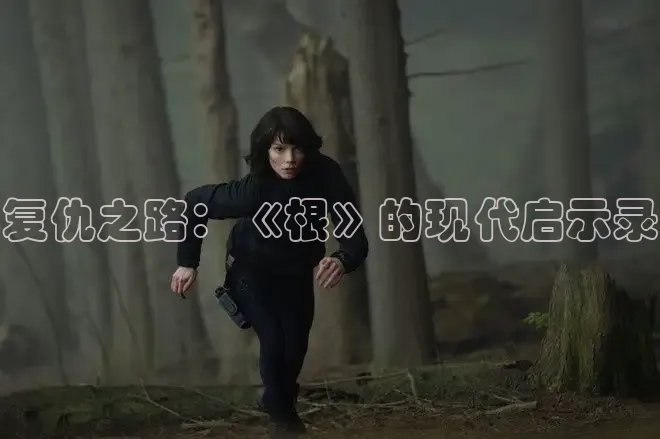 复仇之路：《根》的现代启示录