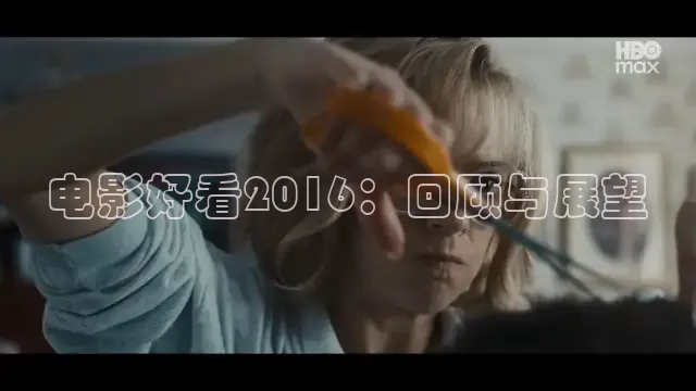 电影好看2016：回顾与展望