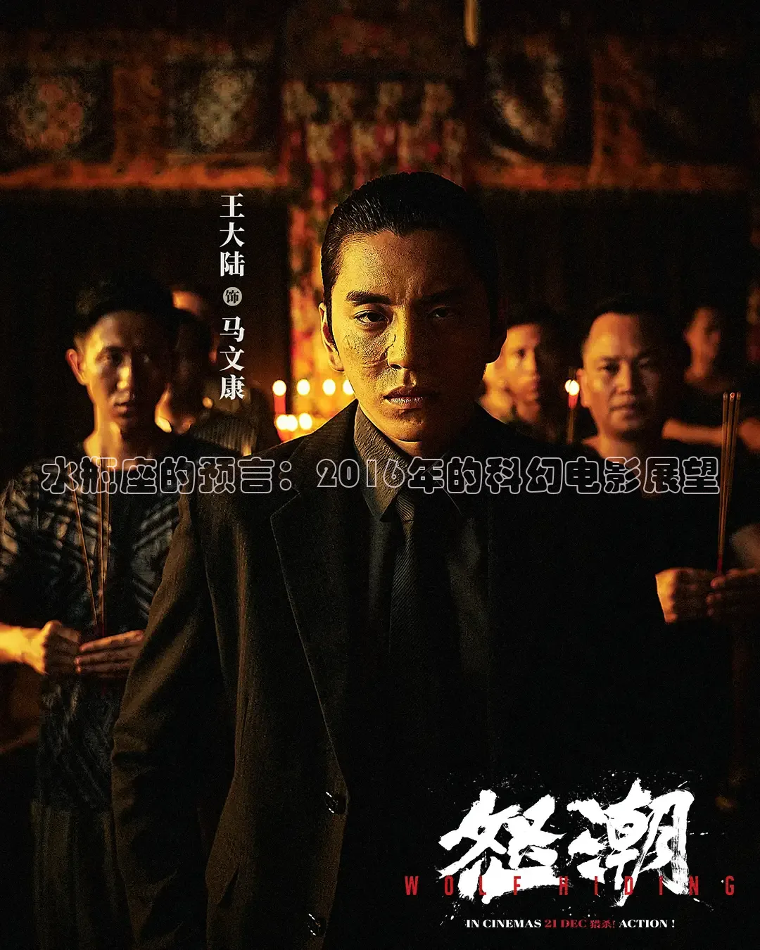 水瓶座的预言：2016年的科幻电影展望