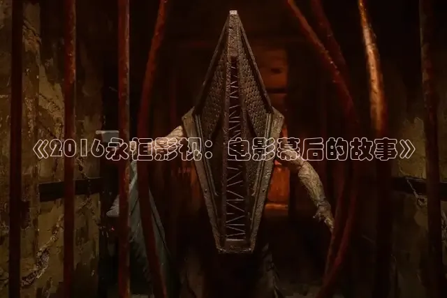 《2016永恒影视：电影幕后的故事》