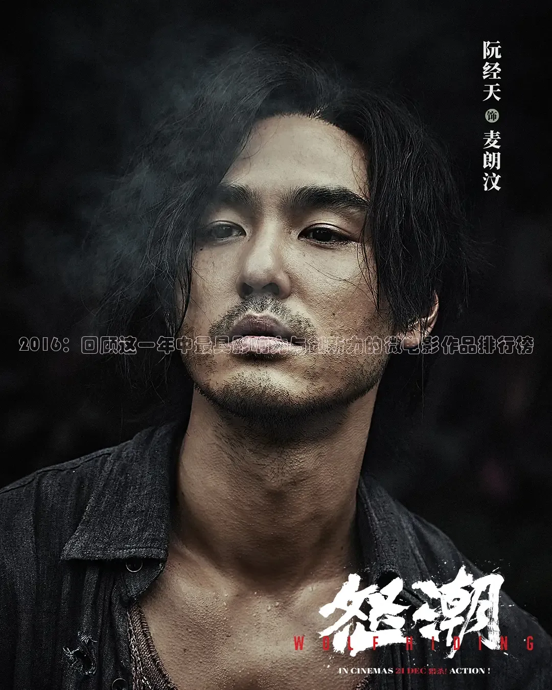 2016：回顾这一年中最具影响力与创新力的微电影作品排行榜