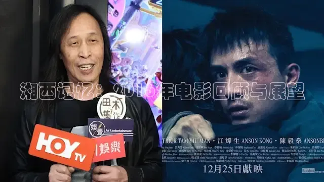 湘西记忆：2016年电影回顾与展望