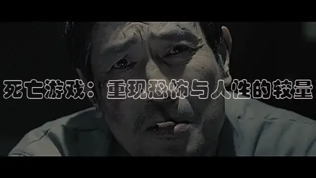 死亡游戏：重现恐怖与人性的较量