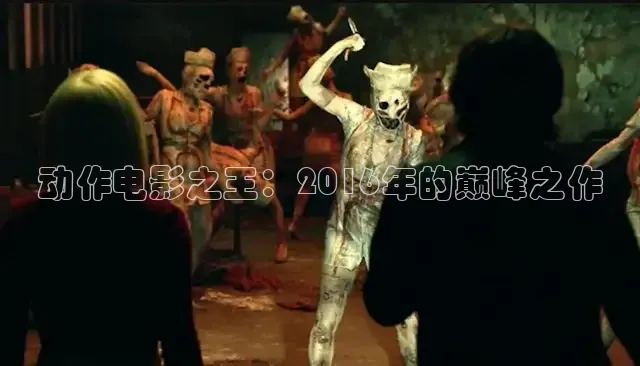 动作电影之王：2016年的巅峰之作
