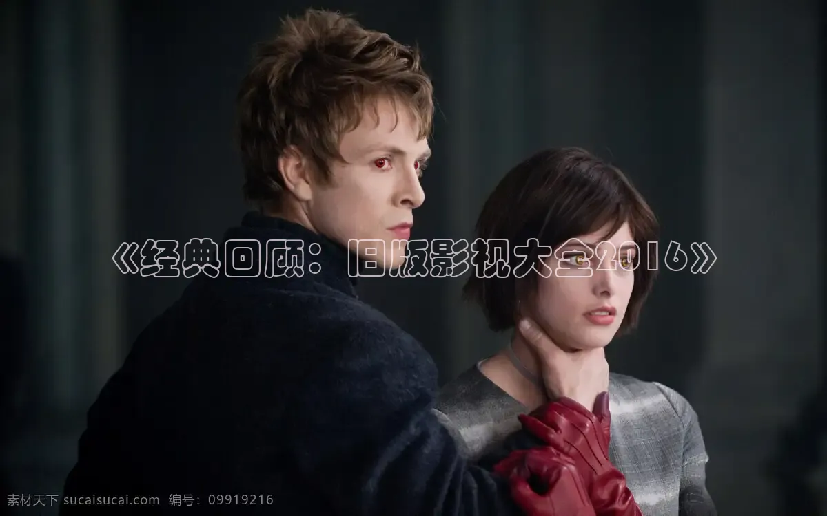 《经典回顾：旧版影视大全2016》