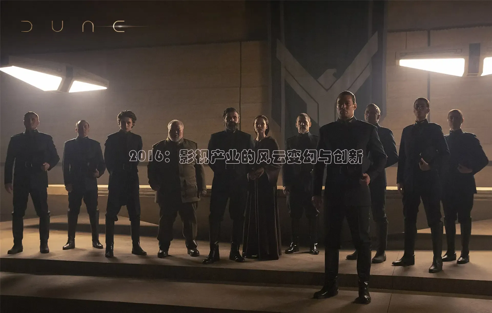 2016：影视产业的风云变幻与创新
