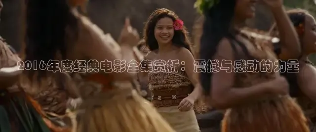 2016年度经典电影全集赏析：震撼与感动的力量