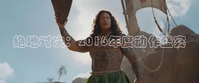 绝地对决：2016年度动作盛宴