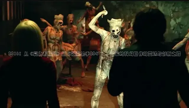 2016：从《复仇者联盟》到《银翼杀手2049》，好莱坞科幻巨作的变迁与创新之路