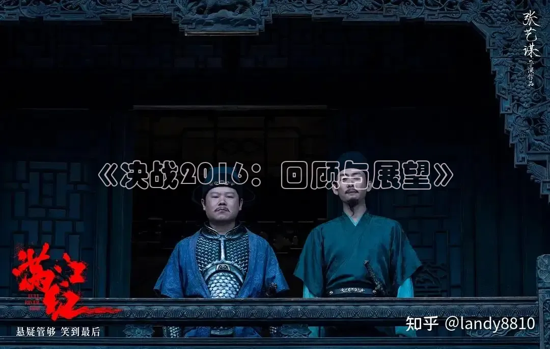 《决战2016：回顾与展望》