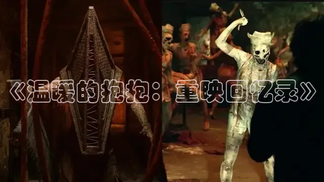 《温暖的抱抱：重映回忆录》