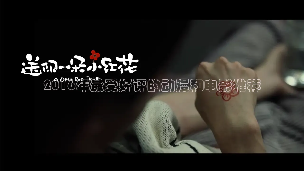 2016年最受好评的动漫和电影推荐